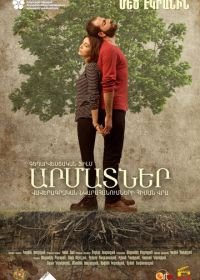 Корни (2016) Roots