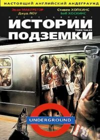 Истории подземки (1999) Tube Tales