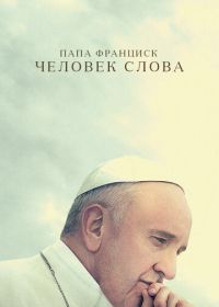 Папа Франциск. Человек слова (2018) Pope Francis: A Man of His Word