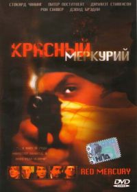 Красный меркурий (2005) Red Mercury