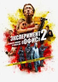 Эксперимент «Офис» 2 (2017) Mayhem