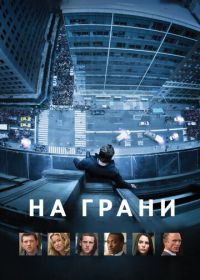 На грани (2012) Man on a Ledge