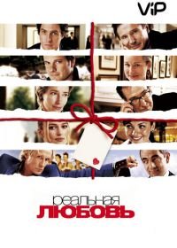 Реальная любовь (2003) Love Actually