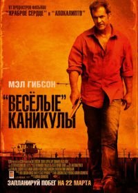 «Весёлые» каникулы (2011) Get the Gringo