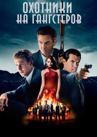 Охотники на гангстеров (2013) Gangster Squad