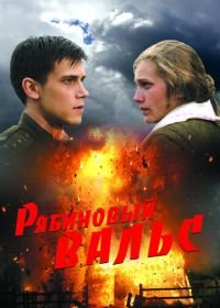 Рябиновый вальс (2009)