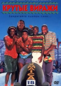 Крутые виражи (1993) Cool Runnings