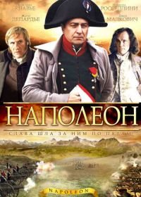 Наполеон (2002) Napoléon