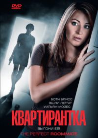 Квартирантка (2011) The Perfect Roommate