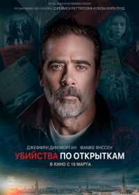 Убийства по открыткам (2020) The Postcard Killings