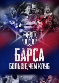 Барса: Больше, чем клуб (2015) Barça Dreams