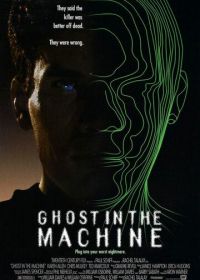 Призрак в машине (1993) Ghost in the Machine