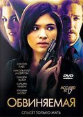 Обвиняемая (2009) Accused at 17