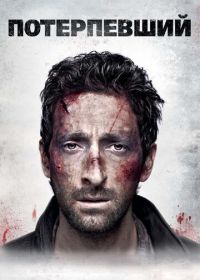 Потерпевший (2010) Wrecked