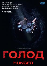 Голод (2009) Hunger