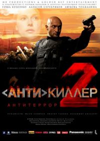 Антикиллер 2: Антитеррор (2003)