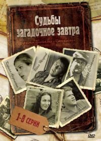 Судьбы загадочное завтра (2010)