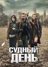 Судный день (2011) The Day