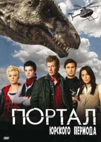 Портал юрского периода (2007) Primeval