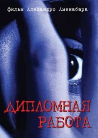 Дипломная работа (1996) Tesis