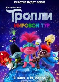 Тролли. Мировой тур (2020) Trolls World Tour