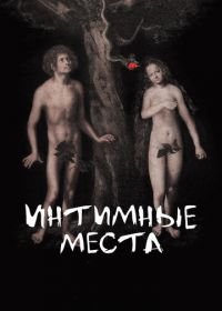 Интимные места (2013)