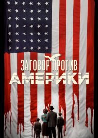 Заговор против Америки (2020) The Plot Against America