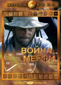 Война Мерфи (1970) Murphy's War