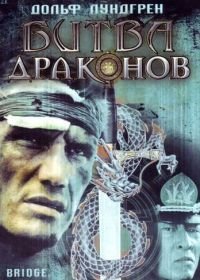 Битва драконов (1999) Bridge of Dragons