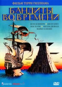 Бандиты во времени (1981) Time Bandits