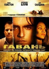 Гавань (2004) Haven