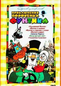 Фунтик в цирке (1988)