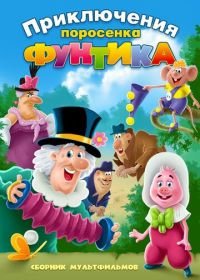 Фунтик и сыщики (1986)