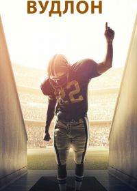 Вудлон (2015) Woodlawn