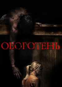 Оборотень (2013) Wer