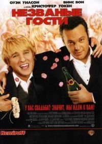 Незваные гости (2005) Wedding Crashers