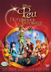 Феи: Потерянное сокровище (2009) Tinker Bell and the Lost Treasure