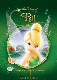 Феи (2008) Tinker Bell