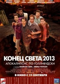 Конец света 2013: Апокалипсис по-голливудски (2013) This Is the End