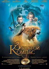 Золотой компас (2007) The Golden Compass