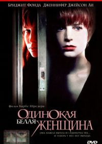 Одинокая белая женщина (1992) Single White Female