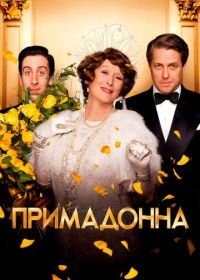 Примадонна (2016) Florence Foster Jenkins