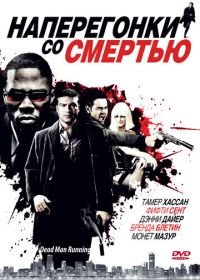 Наперегонки со смертью (2009) Dead Man Running