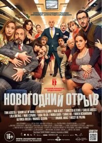 Новогодний отрыв (2015) Incidencias