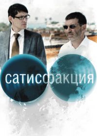 Сатисфакция (2010)