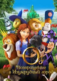 Оз: Возвращение в Изумрудный Город (2013) Legends of Oz: Dorothy's Return