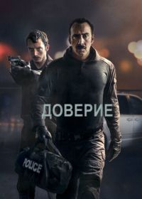 Доверие (2016) The Trust