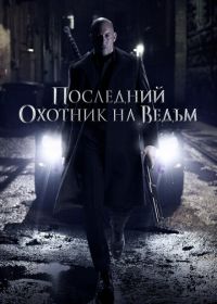 Последний охотник на ведьм (2015) The Last Witch Hunter