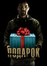 Подарок (2015) The Gift