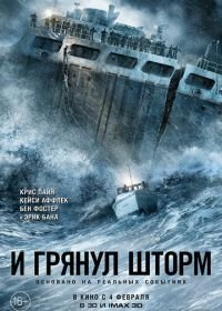 И грянул шторм (2016) The Finest Hours